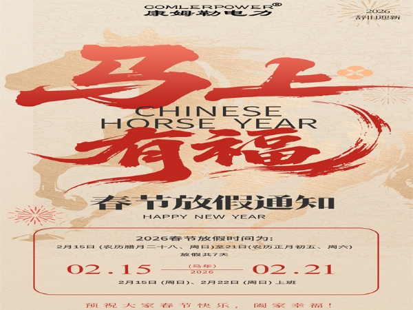 康姆勒電力集團春節放假通知